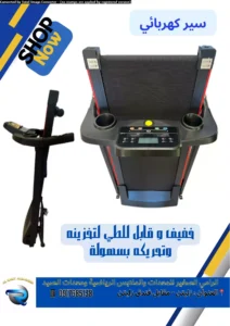 سير كهربائي2 حصانالحد الأقصى للوزن: 120كيلو1450د.ل